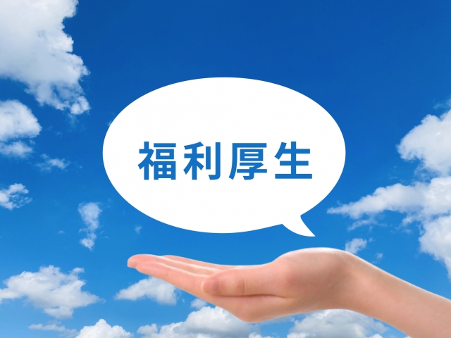 福利厚生