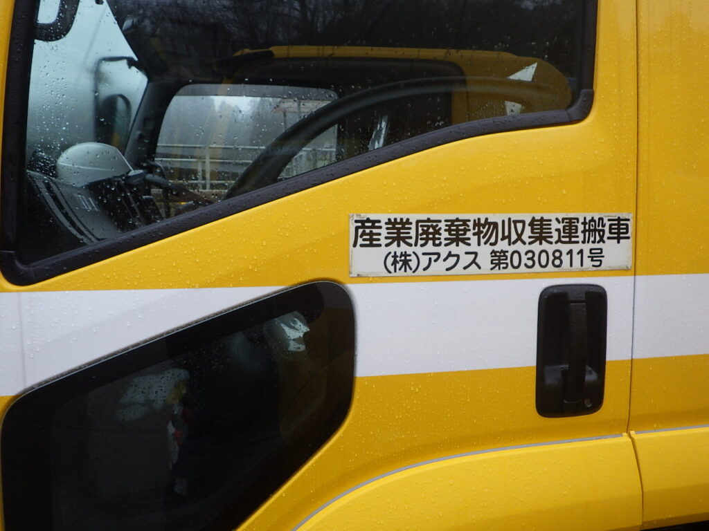 産業廃棄物収集運搬事業